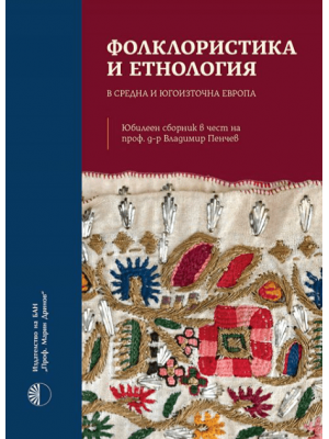 Folkloristics and Ethnology in Central and Southeastern Europe